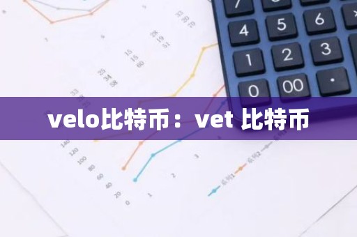 velo比特币：vet 比特币