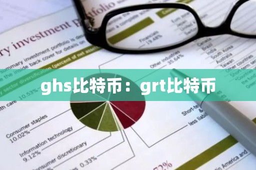 ghs比特币：grt比特币