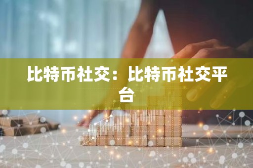 比特币社交：比特币社交平台
