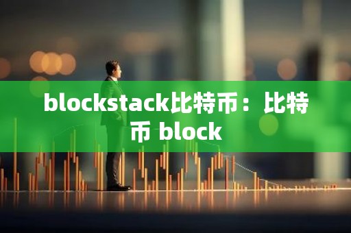 blockstack比特币：比特币 block