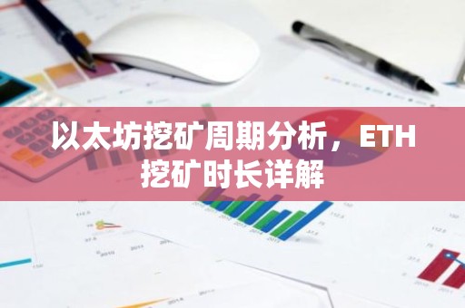 以太坊挖矿周期分析，ETH挖矿时长详解