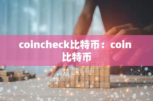coincheck比特币：coin 比特币
