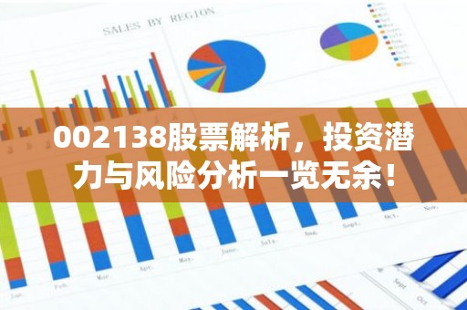 002138股票解析，投资潜力与风险分析一览无余！