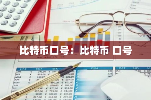 比特币口号：比特币 口号