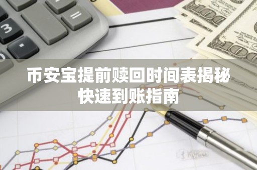 币安宝提前赎回时间表揭秘快速到账指南