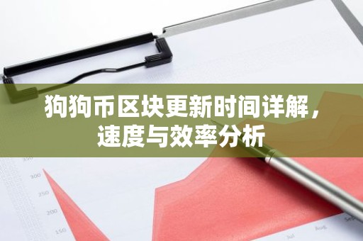 狗狗币区块更新时间详解，速度与效率分析