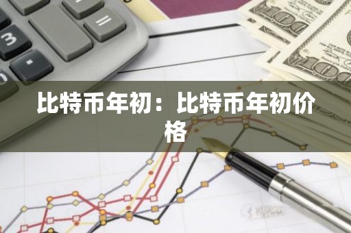 比特币年初：比特币年初价格
