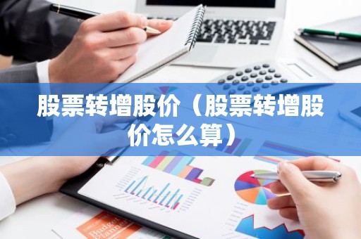 股票转增股价（股票转增股价怎么算）