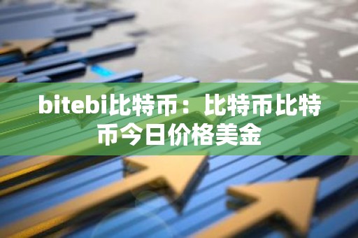 bitebi比特币：比特币比特币今日价格美金