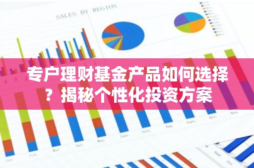 专户理财基金产品如何选择？揭秘个性化投资方案