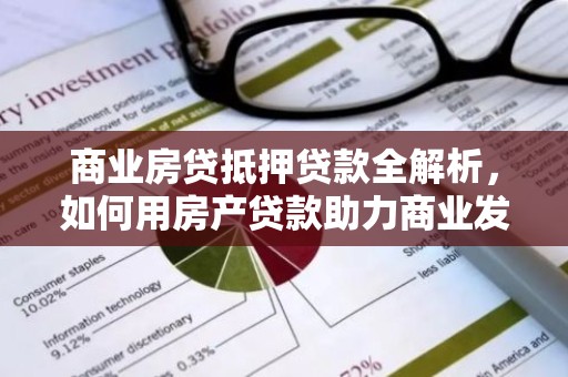 商业房贷抵押贷款全解析，如何用房产贷款助力商业发展？