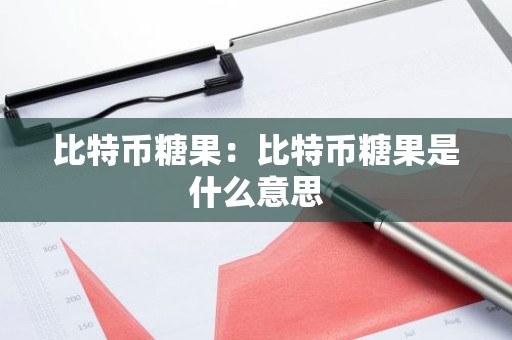 比特币糖果：比特币糖果是什么意思