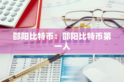 邵阳比特币：邵阳比特币第一人