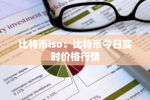 比特币iso：比特币今日实时价格行情