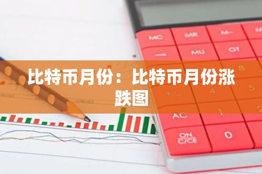 比特币月份：比特币月份涨跌图
