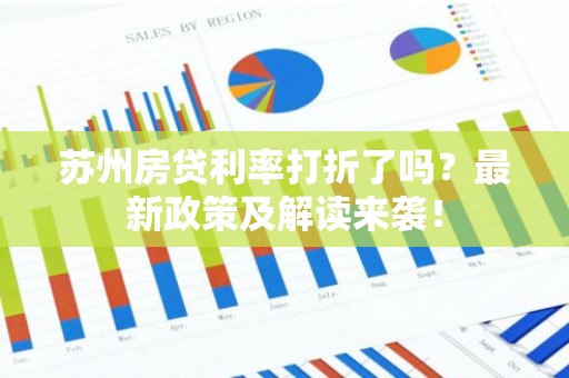 苏州房贷利率打折了吗？最新政策及解读来袭！