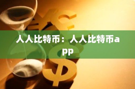 人人比特币：人人比特币app