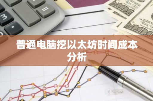 普通电脑挖以太坊时间成本分析