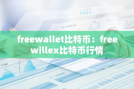 freewallet比特币：freewillex比特币行情