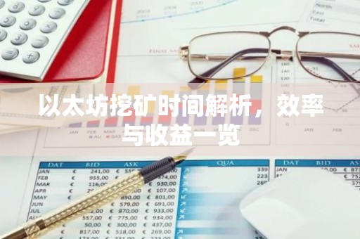 以太坊挖矿时间解析，效率与收益一览