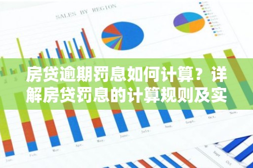 房贷逾期罚息如何计算？详解房贷罚息的计算规则及实例