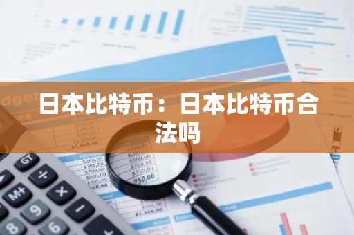 日本比特币：日本比特币合法吗