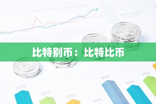 比特别币：比特比币