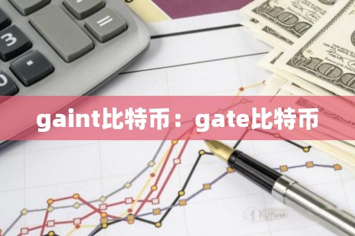 gaint比特币：gate比特币