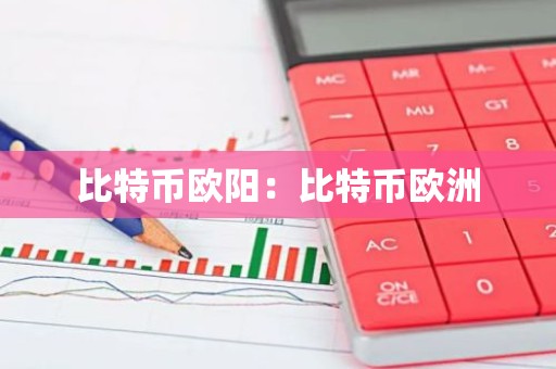 比特币欧阳：比特币欧洲