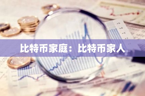 比特币家庭：比特币家人