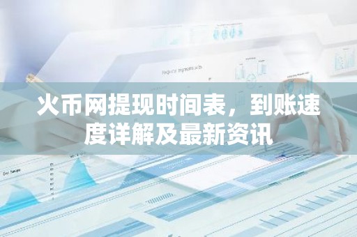 火币网提现时间表，到账速度详解及最新资讯