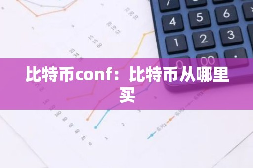 比特币conf：比特币从哪里买