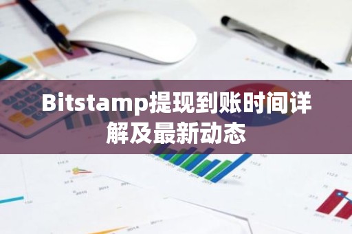 Bitstamp提现到账时间详解及最新动态