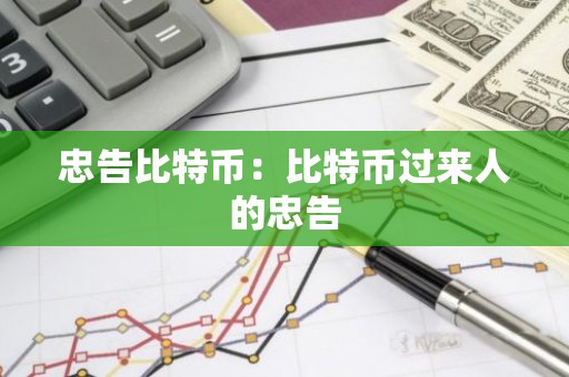 忠告比特币：比特币过来人的忠告