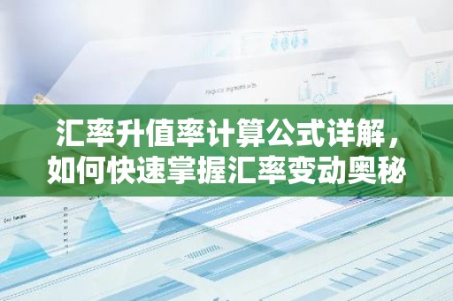 汇率升值率计算公式详解，如何快速掌握汇率变动奥秘？