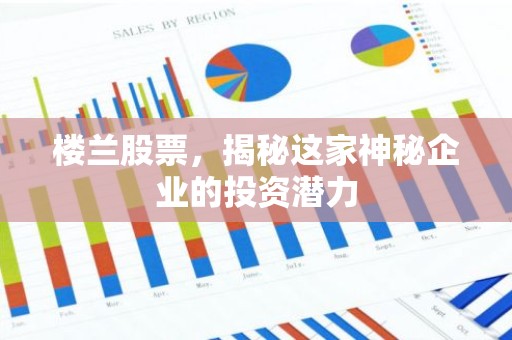 楼兰股票，揭秘这家神秘企业的投资潜力