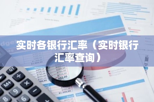 实时各银行汇率