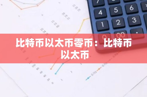 比特币以太币零币：比特币 以太币