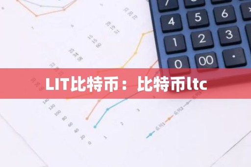 LIT比特币：比特币ltc