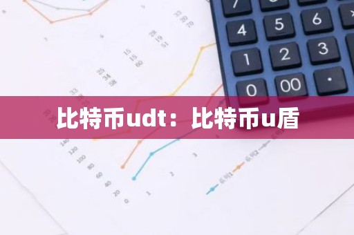 比特币udt：比特币u盾