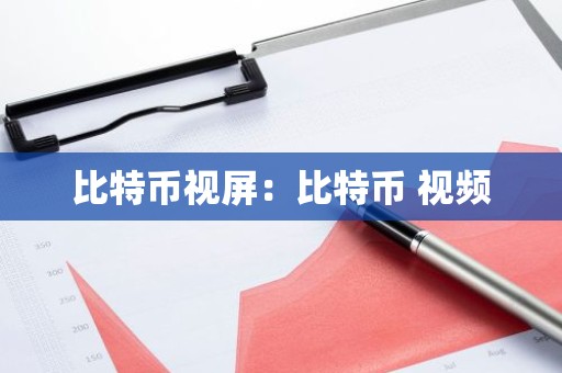 比特币视屏：比特币 视频