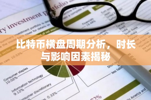 比特币横盘周期分析，时长与影响因素揭秘