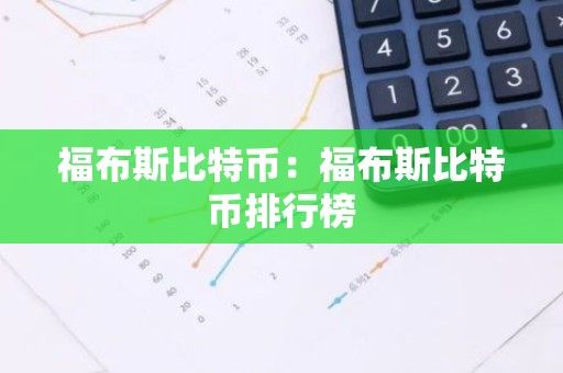 福布斯比特币：福布斯比特币排行榜