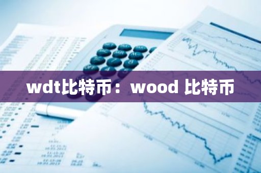 wdt比特币：wood 比特币