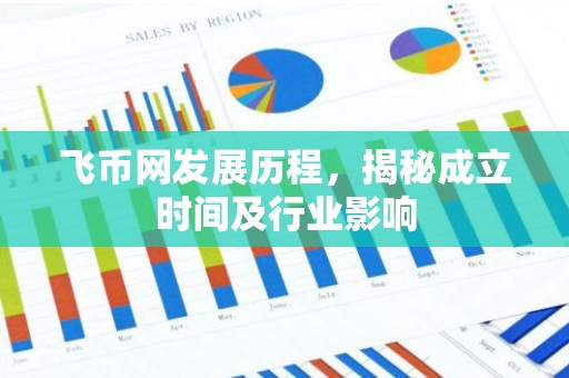 飞币网发展历程，揭秘成立时间及行业影响