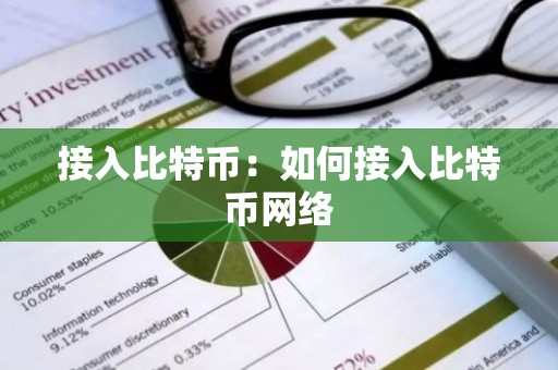 接入比特币：如何接入比特币网络