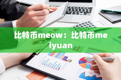 比特币meow：比特币meiyuan