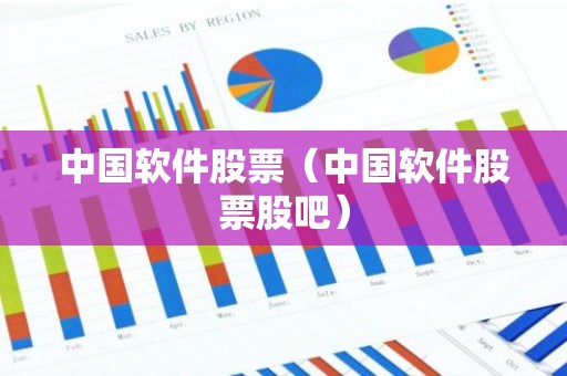 中国软件股票（中国软件股票股吧）