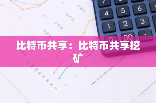 比特币共享：比特币共享挖矿