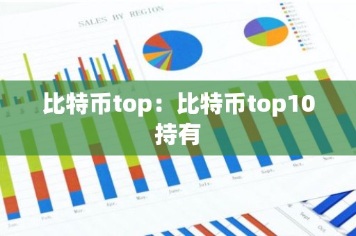 比特币top：比特币top10持有